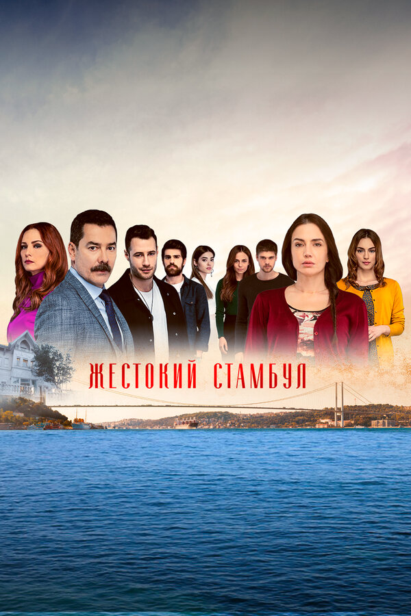 Жестокий Стамбул постер